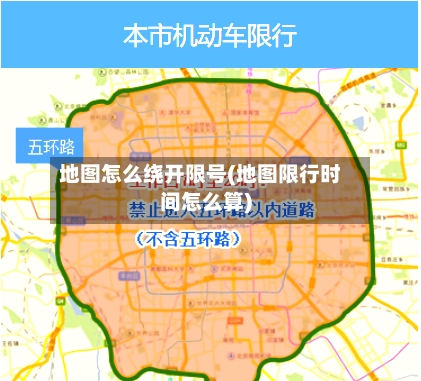 地图怎么绕开限号(地图限行时间怎么算)