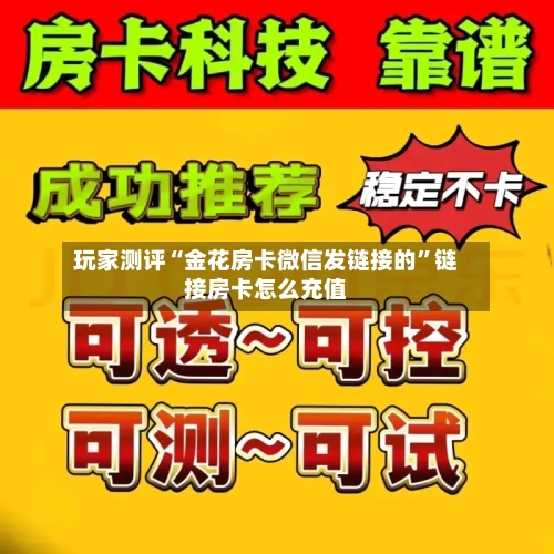 玩家测评“金花房卡微信发链接的”链接房卡怎么充值