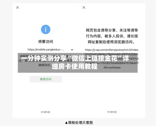 一分钟实测分享“微信上链接金花”详细房卡使用教程-第2张图片