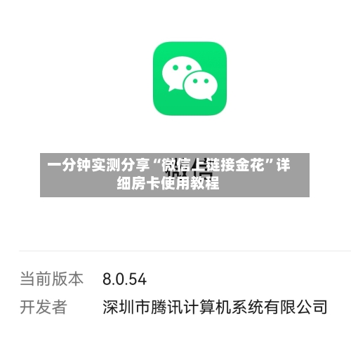 一分钟实测分享“微信上链接金花”详细房卡使用教程