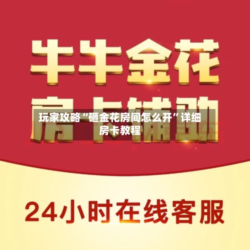 玩家攻略“砸金花房间怎么开”详细房卡教程
