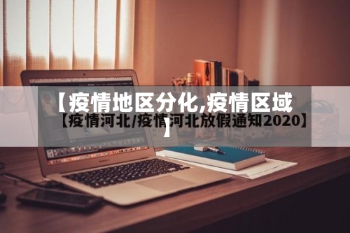 【疫情地区分化,疫情区域】-第2张图片