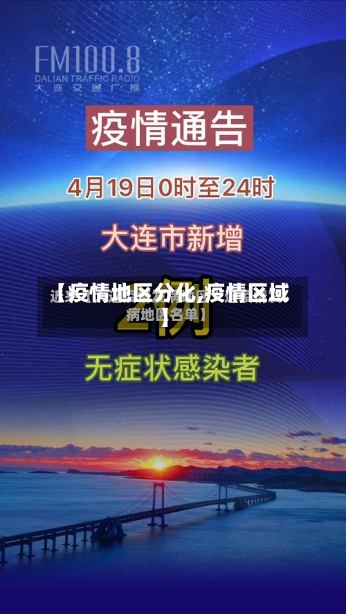 【疫情地区分化,疫情区域】