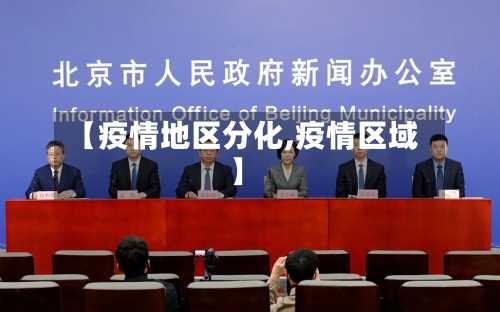 【疫情地区分化,疫情区域】-第3张图片