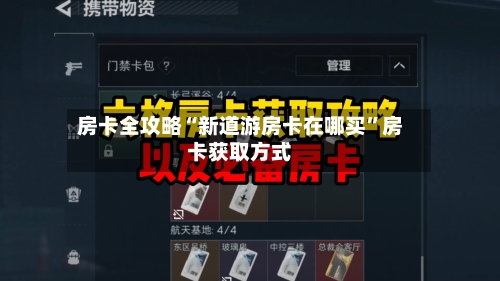 房卡全攻略“新道游房卡在哪买”房卡获取方式