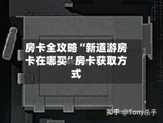 房卡全攻略“新道游房卡在哪买”房卡获取方式-第3张图片