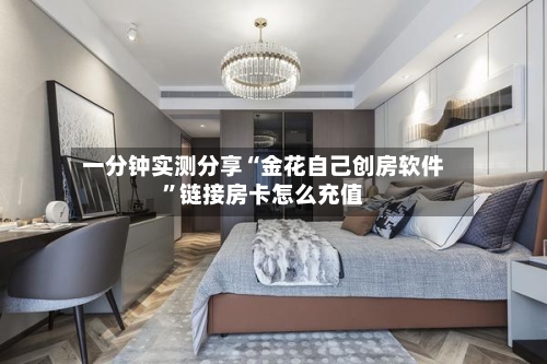 一分钟实测分享“金花自己创房软件”链接房卡怎么充值-第2张图片