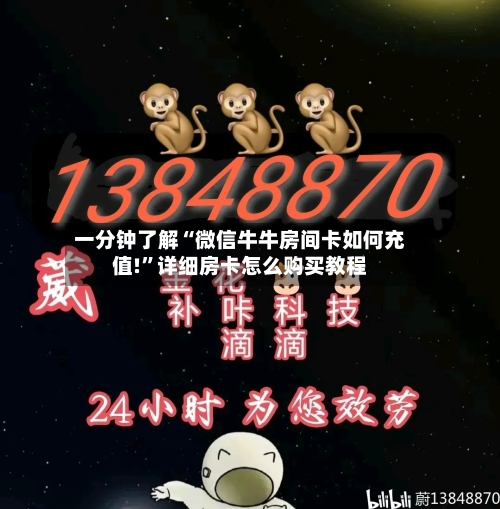 一分钟了解“微信牛牛房间卡如何充值!”详细房卡怎么购买教程
