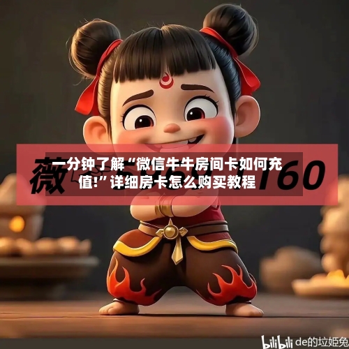 一分钟了解“微信牛牛房间卡如何充值!”详细房卡怎么购买教程-第2张图片