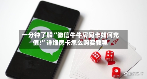 一分钟了解“微信牛牛房间卡如何充值!”详细房卡怎么购买教程-第3张图片