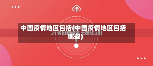 中国疫情地区包括(中国疫情地区包括哪些)-第3张图片