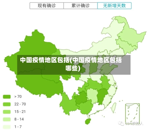 中国疫情地区包括(中国疫情地区包括哪些)