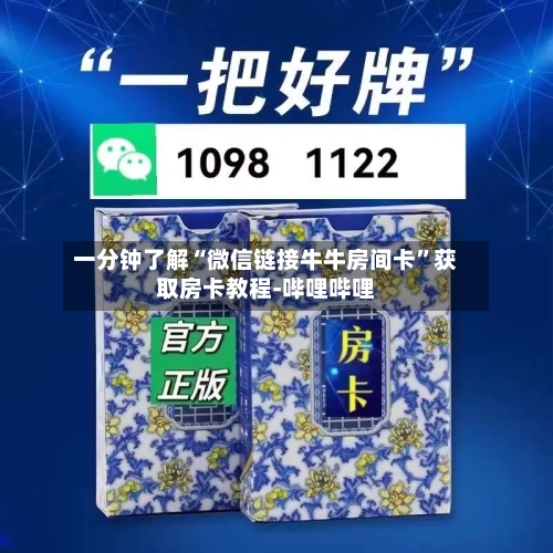 一分钟了解“微信链接牛牛房间卡”获取房卡教程-哔哩哔哩-第3张图片