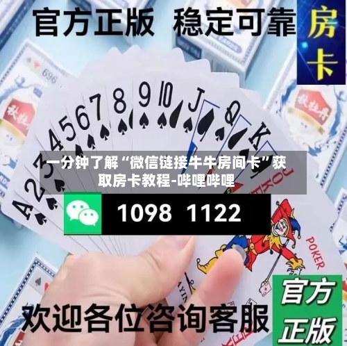 一分钟了解“微信链接牛牛房间卡”获取房卡教程-哔哩哔哩