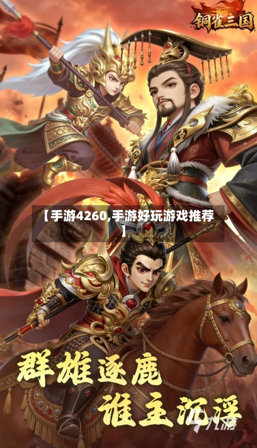 【手游4260,手游好玩游戏推荐】