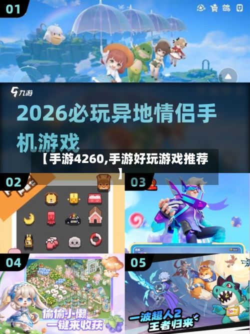 【手游4260,手游好玩游戏推荐】-第3张图片