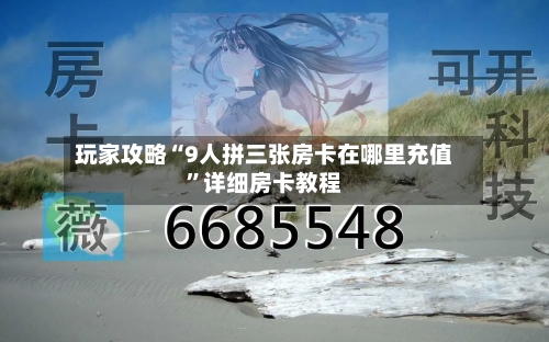 玩家攻略“9人拼三张房卡在哪里充值”详细房卡教程