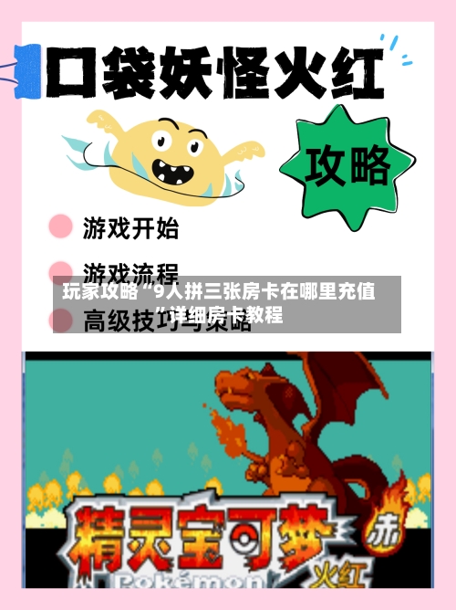 玩家攻略“9人拼三张房卡在哪里充值	”详细房卡教程-第2张图片