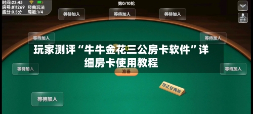 玩家测评“牛牛金花三公房卡软件	”详细房卡使用教程-第3张图片