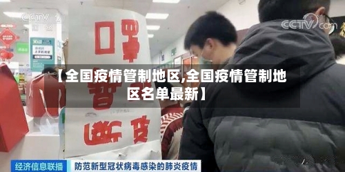 【全国疫情管制地区,全国疫情管制地区名单最新】-第3张图片