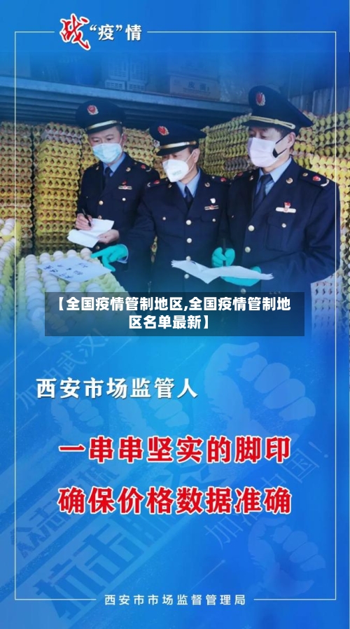 【全国疫情管制地区,全国疫情管制地区名单最新】