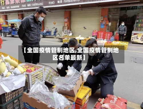 【全国疫情管制地区,全国疫情管制地区名单最新】-第2张图片