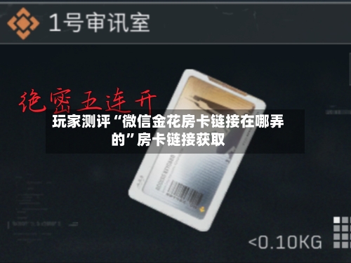 玩家测评“微信金花房卡链接在哪弄的”房卡链接获取