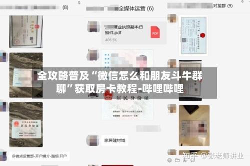 全攻略普及“微信怎么和朋友斗牛群聊”获取房卡教程-哔哩哔哩