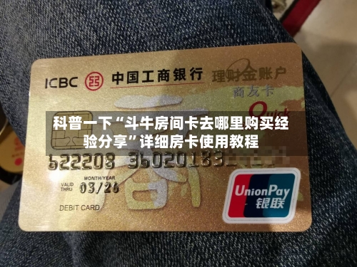 科普一下“斗牛房间卡去哪里购买经验分享	”详细房卡使用教程-第3张图片