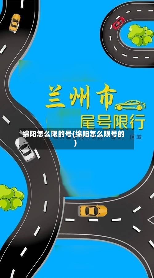 绵阳怎么限的号(绵阳怎么限号的)