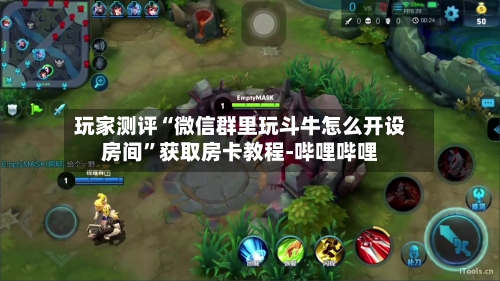 玩家测评“微信群里玩斗牛怎么开设房间”获取房卡教程-哔哩哔哩
