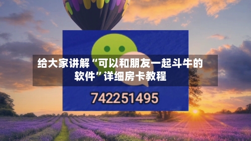 给大家讲解“可以和朋友一起斗牛的软件	”详细房卡教程-第3张图片
