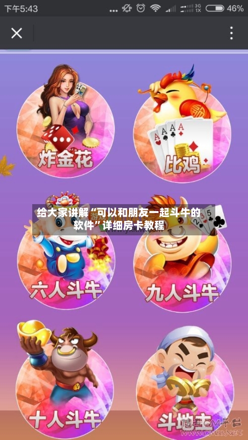 给大家讲解“可以和朋友一起斗牛的软件”详细房卡教程-第2张图片