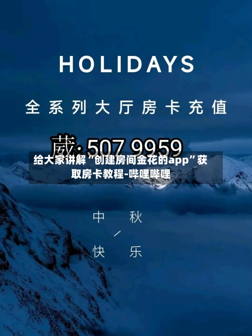 给大家讲解“创建房间金花的app”获取房卡教程-哔哩哔哩