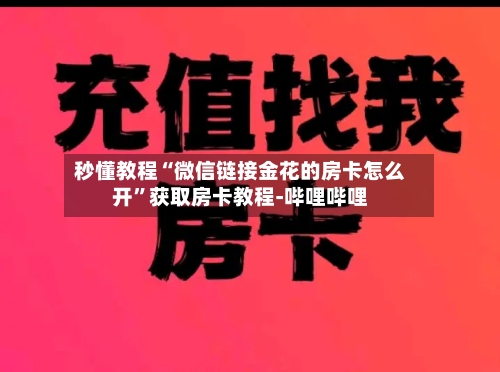 秒懂教程“微信链接金花的房卡怎么开”获取房卡教程-哔哩哔哩-第2张图片