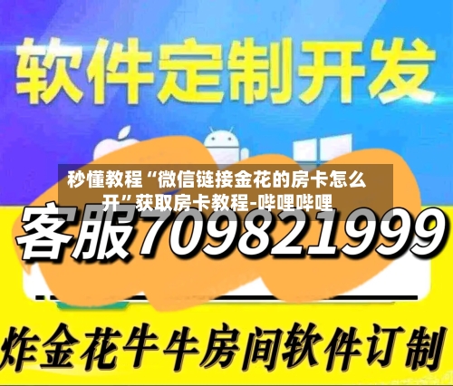 秒懂教程“微信链接金花的房卡怎么开”获取房卡教程-哔哩哔哩-第3张图片