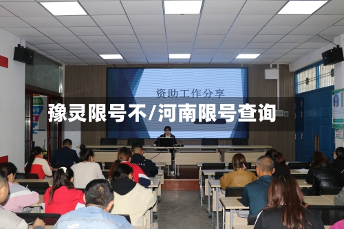 豫灵限号不/河南限号查询