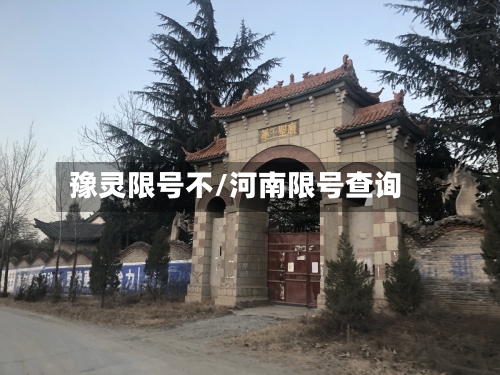 豫灵限号不/河南限号查询-第3张图片