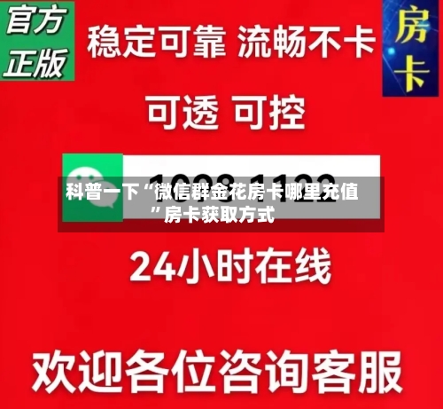 科普一下“微信群金花房卡哪里充值”房卡获取方式