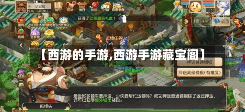 【西游的手游,西游手游藏宝阁】-第2张图片