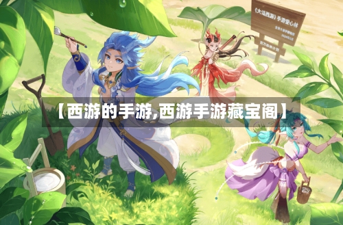 【西游的手游,西游手游藏宝阁】