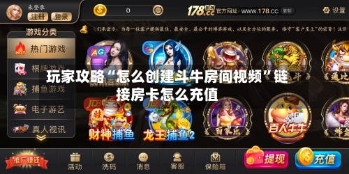 玩家攻略“怎么创建斗牛房间视频	”链接房卡怎么充值-第2张图片