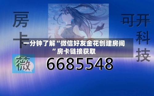 一分钟了解“微信好友金花创建房间”房卡链接获取