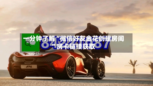 一分钟了解“微信好友金花创建房间”房卡链接获取-第2张图片