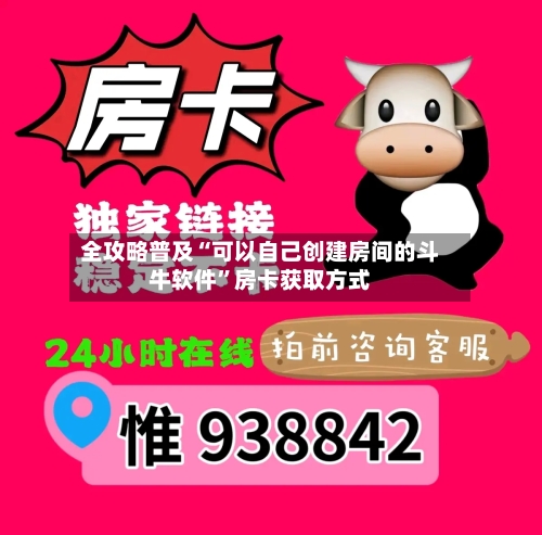 全攻略普及“可以自己创建房间的斗牛软件”房卡获取方式-第2张图片