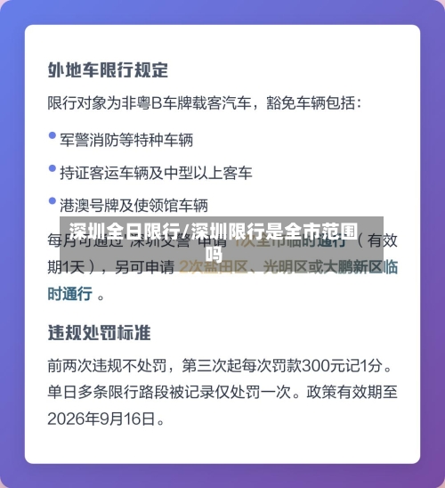 深圳全日限行/深圳限行是全市范围吗-第2张图片