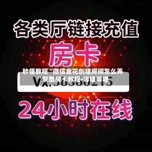秒懂教程“微信金花创建房间怎么弄	”获取房卡教程-哔哩哔哩-第2张图片