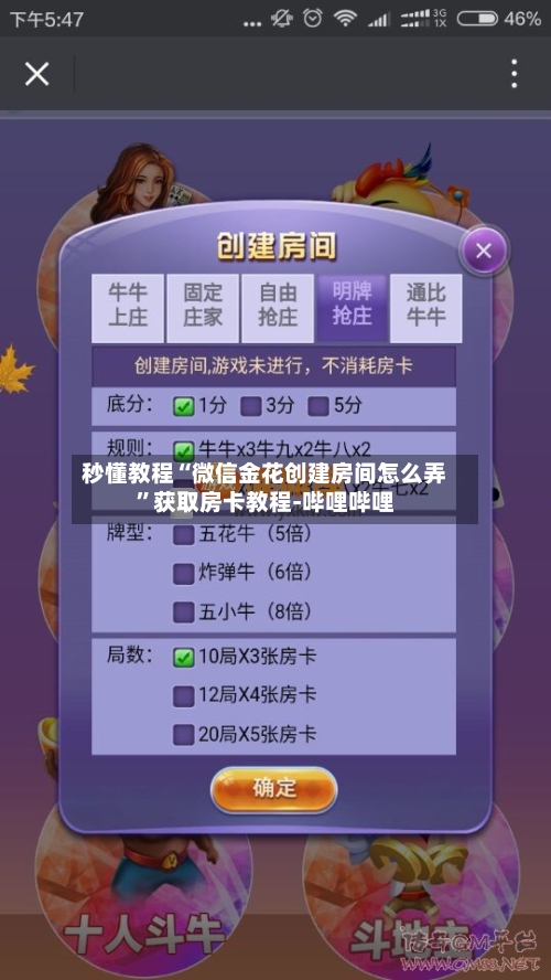 秒懂教程“微信金花创建房间怎么弄”获取房卡教程-哔哩哔哩-第3张图片