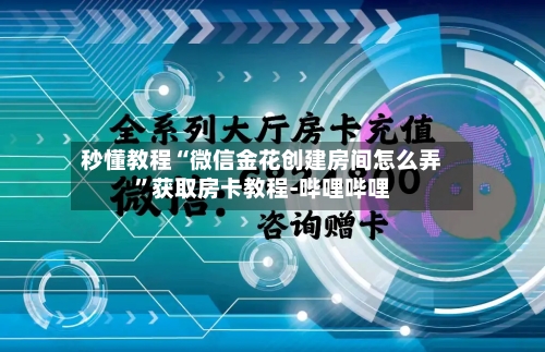 秒懂教程“微信金花创建房间怎么弄”获取房卡教程-哔哩哔哩