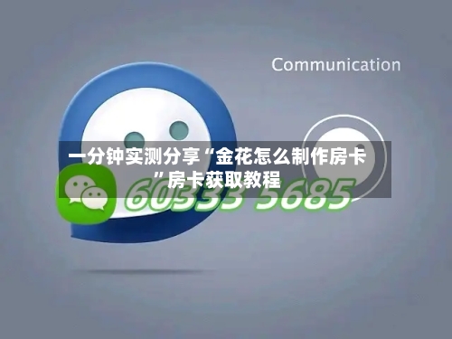 一分钟实测分享“金花怎么制作房卡”房卡获取教程-第2张图片
